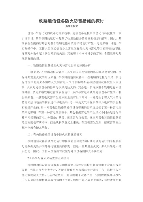 铁路通信设备防火防雷措施的探讨