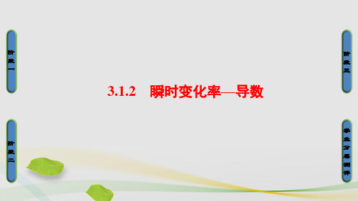高中数学第3章导数及其应用3.1.2瞬时变化率—导数课件苏教版选修1-1