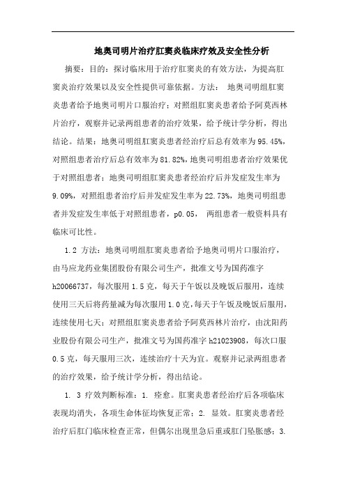 地奥司明片治疗肛窦炎临床疗效及安全性分析