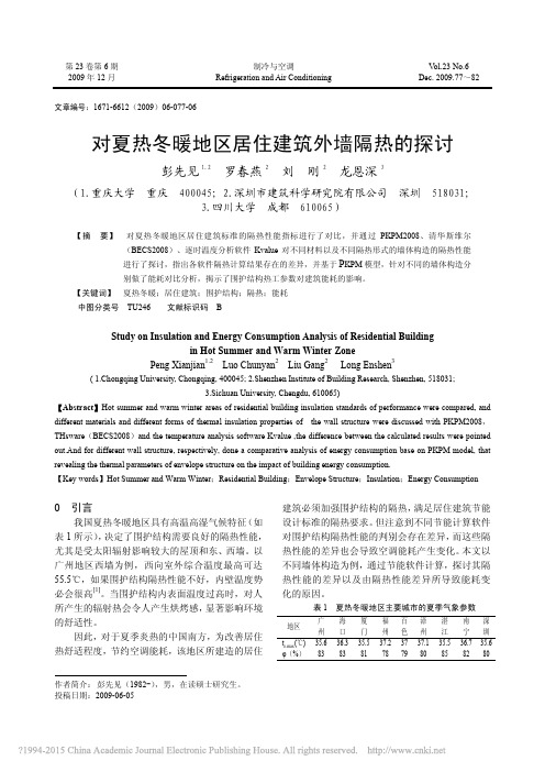 对夏热冬暖地区居住建筑外墙隔热的探讨_彭先见