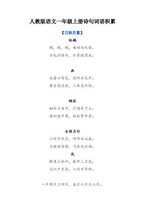 人教版语文一年级上册诗句词语积累