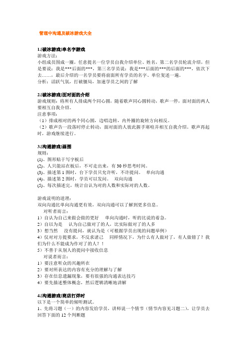 破冰与沟通游戏大全