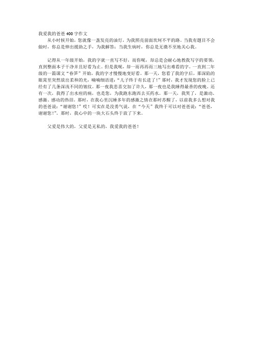 我爱我的爸爸400字作文