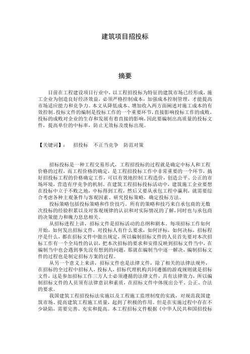 外文文献翻译 中英文对照 工程管理 建筑项目招投标--毕业设计论文