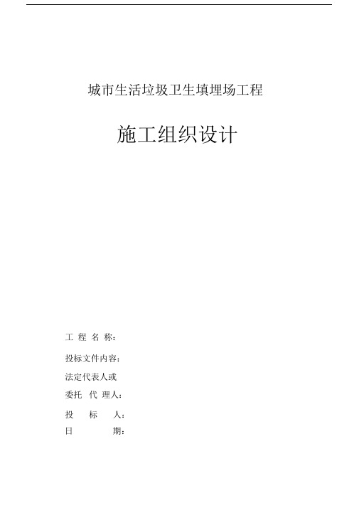 垃圾填埋场施工组织规划设计2009.5.1.docx