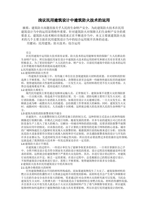 浅议民用建筑设计中建筑防火技术的运用