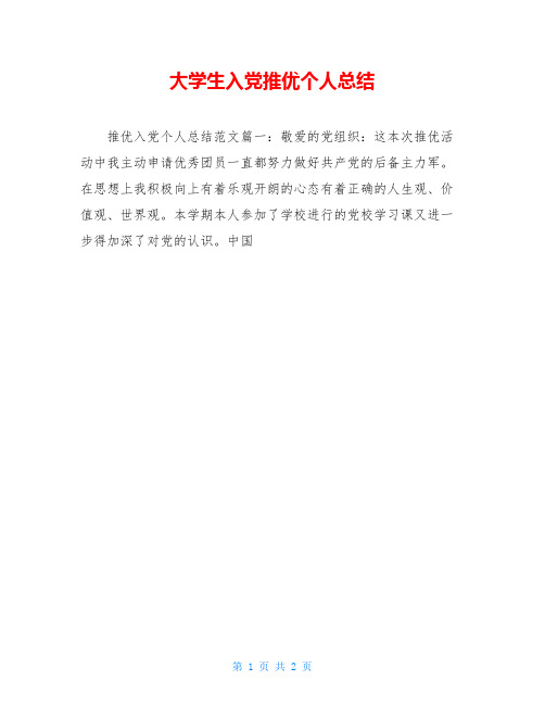 大学生入党推优个人总结