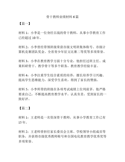 骨干教师业绩材料6篇