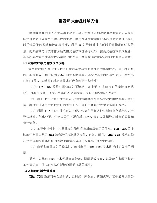 第四章 太赫兹时域光谱