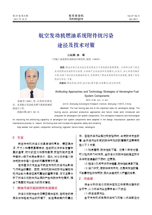 航空发动机燃油系统附件抗污染途径及技术对策