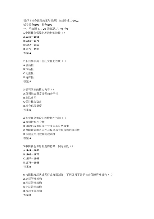 福师《社会保障政策与管理》在线作业二答案