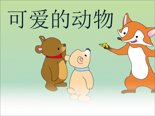 最新部编版一年级下册道德与法治《可爱的动物》精品ppt教学课件