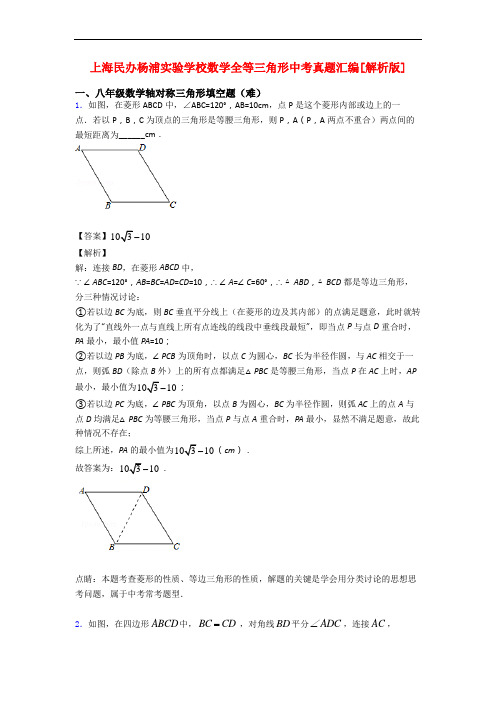 上海民办杨浦实验学校数学全等三角形中考真题汇编[解析版]