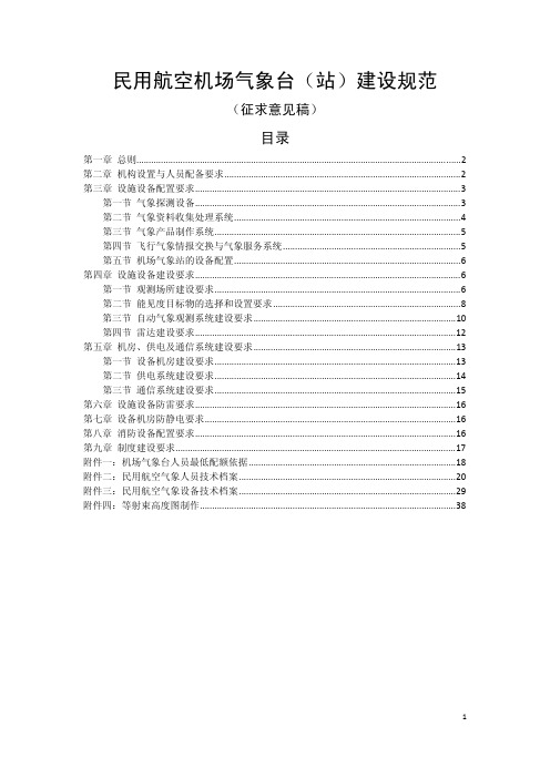 民用航空机场气象台(站)建设规范(征求意见稿)资料精