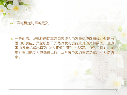 发电机逆功率保护