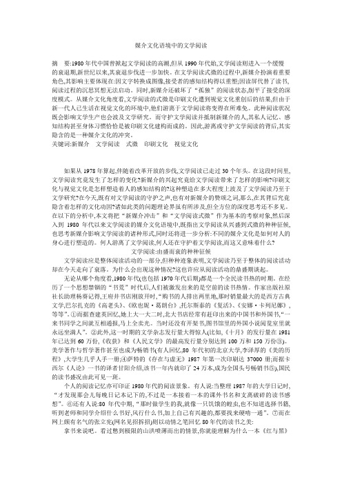 媒介文化语境中的文学阅读