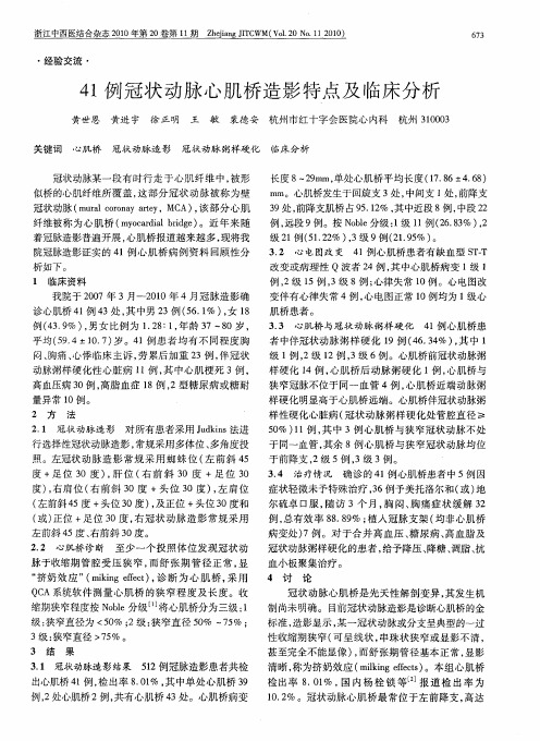 41例冠状动脉心肌桥造影特点及临床分析