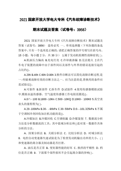 2021国家开放大学电大专科《汽车故障诊断技术》期末试题及答案(试卷号：3956)
