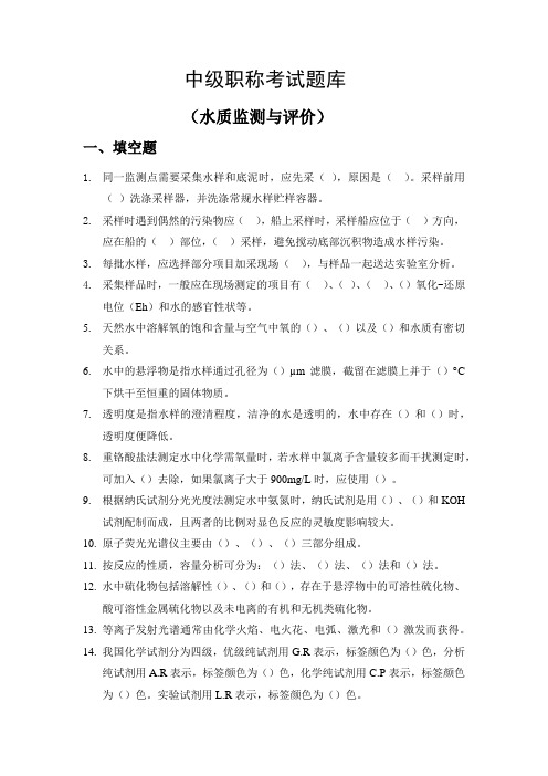 中级职称考试题库-水质监测与评价