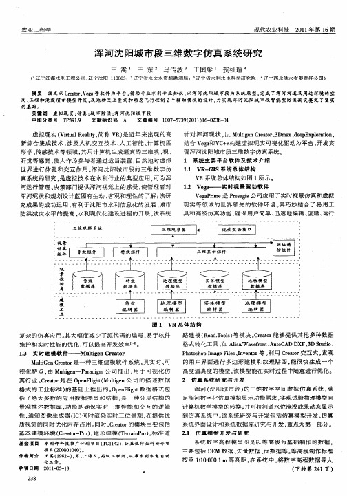 浑河沈阳城市段三维数字仿真系统研究