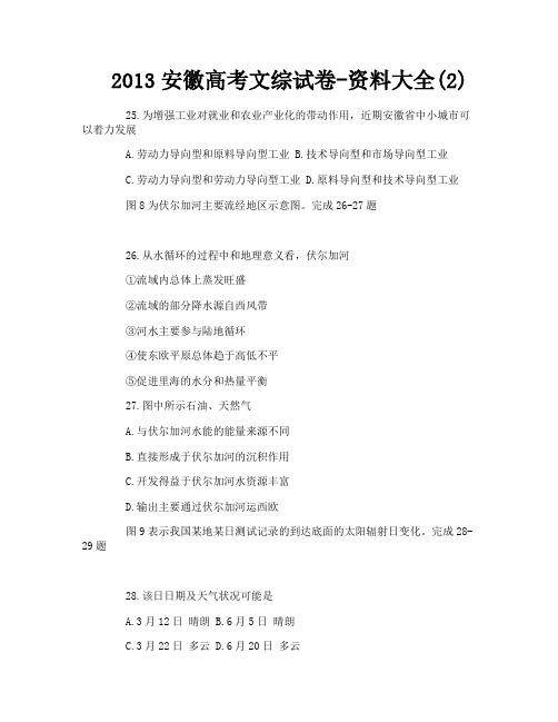 2013安徽高考文综试卷-资料大全(2)