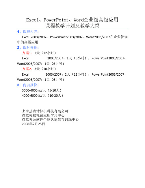 Excel和PowerPoint、Word在企业管理中的高级应用教学计划及大纲