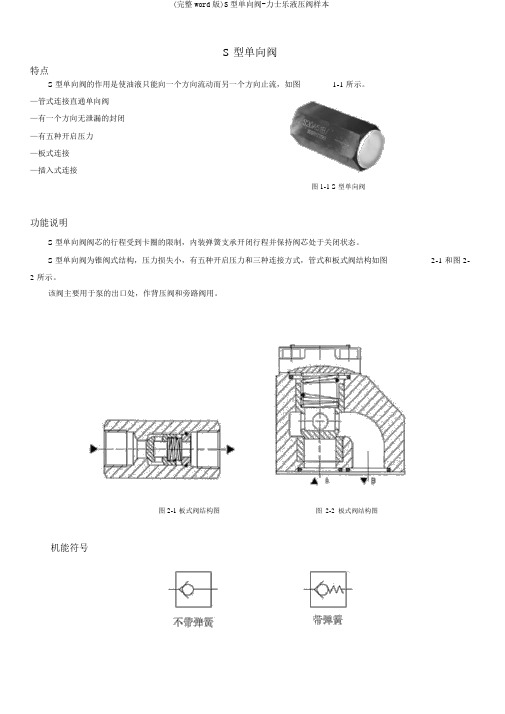 (完整word版)S型单向阀-力士乐液压阀样本