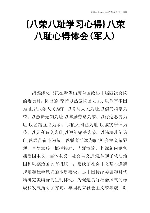 {八荣八耻学习心得}八荣八耻心得体会(军人)