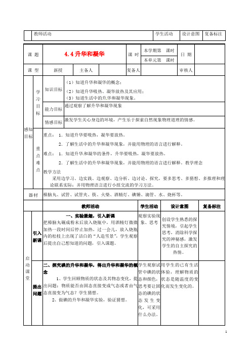 完整word版,八年级物理上册 4.4《升华和凝华》教案 新人教版