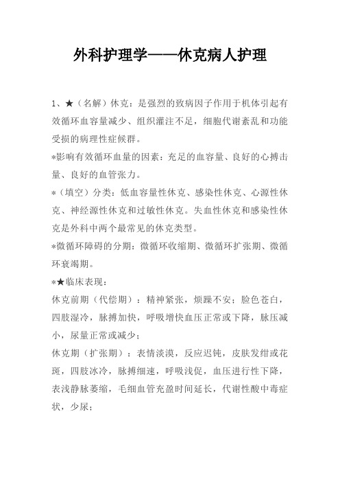 外科护理学——休克病人护理