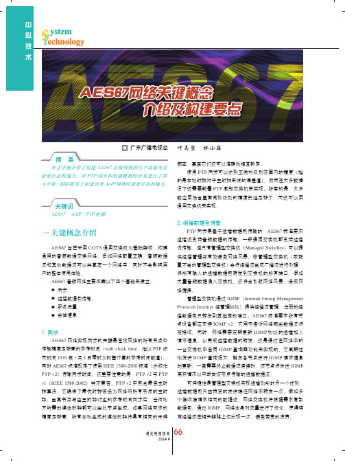 AES67网络关键概念介绍及构建要点