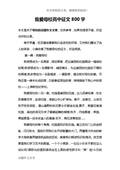 我爱母校高中征文800字