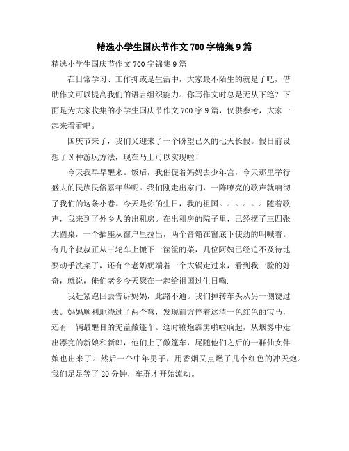 小学生国庆节作文700字锦集9篇