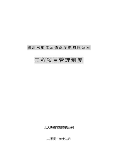 四川某公司工程项目管理制度