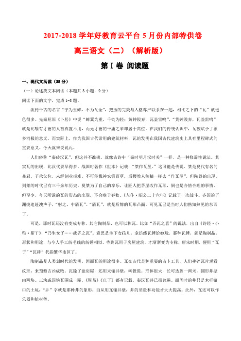 2017-2018学年好教育云平台5月份内部特供卷高三语文(二)(解析版)
