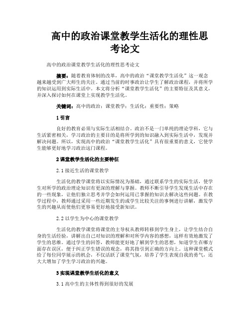 高中的政治课堂教学生活化的理性思考论文