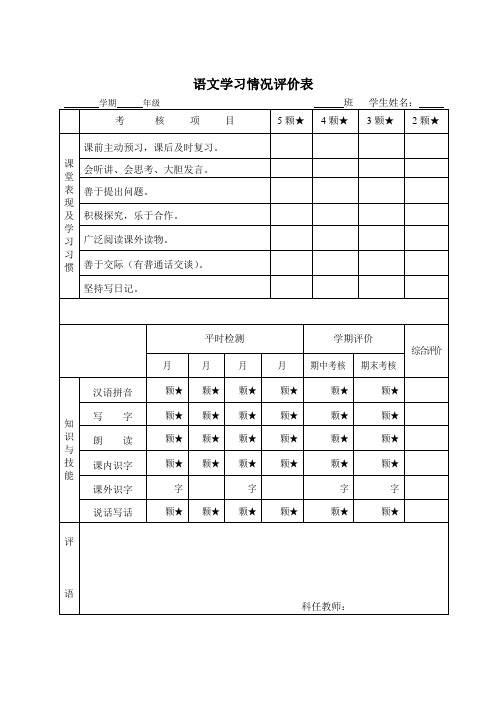 小学语文学习情况评价表
