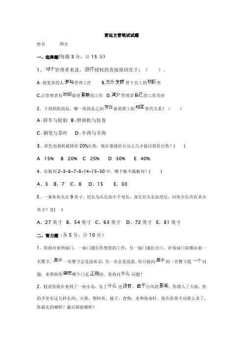 营运主管笔试试题