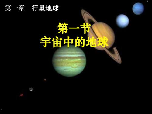 1.1宇宙中的地球