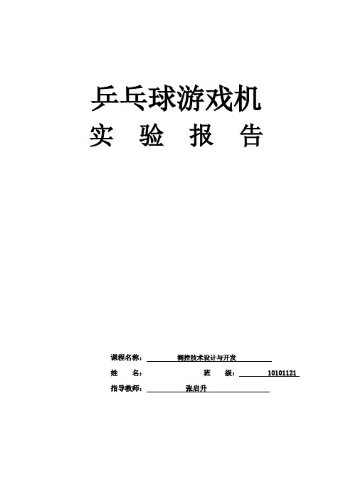 乒乓球实验报告