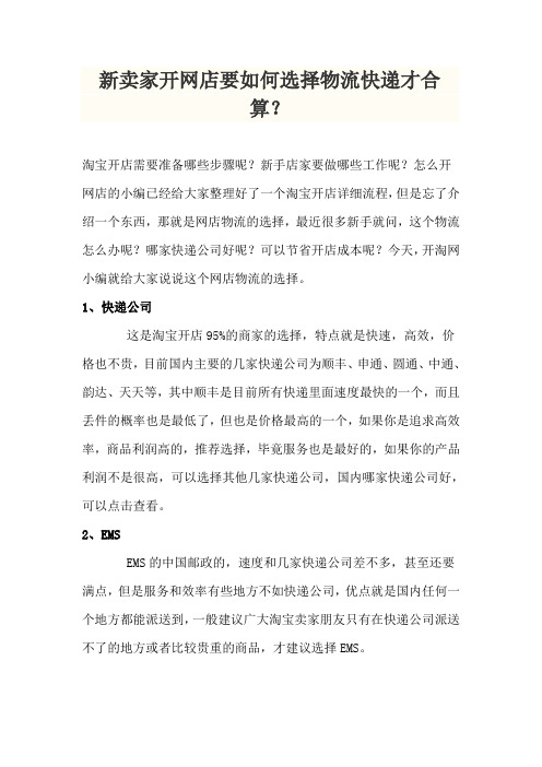 经营营销开网店要如何选择物流快递才合算