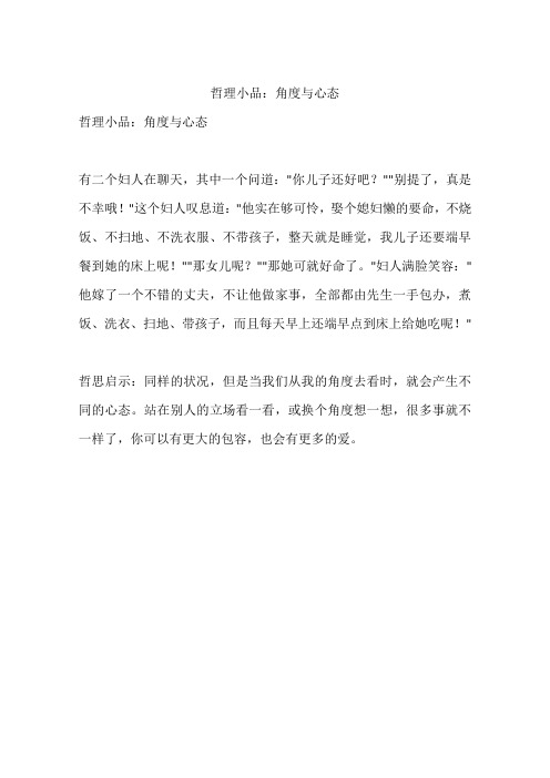 哲理小品：角度与心态