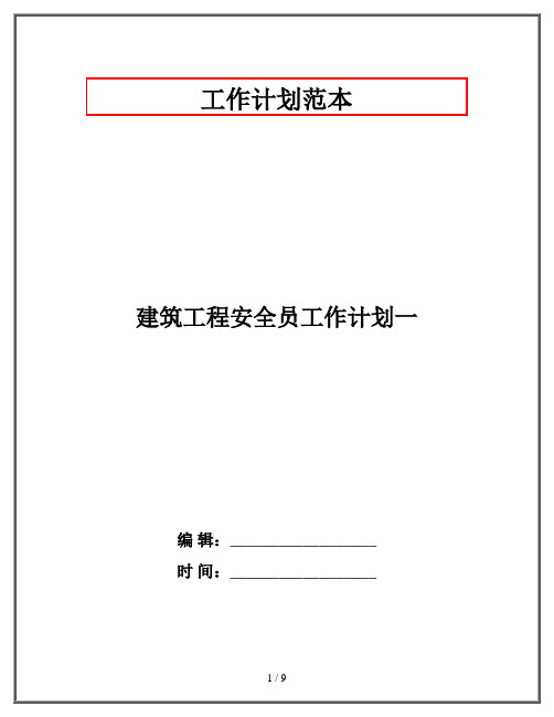 建筑工程安全员工作计划一
