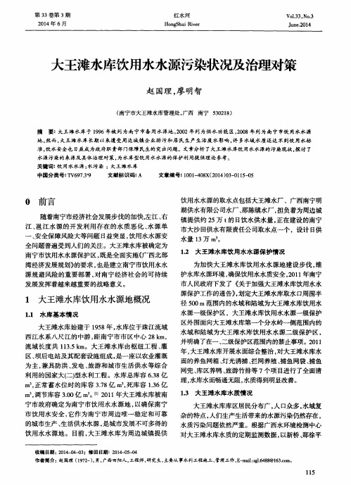 大王滩水库饮用水水源污染状况及治理对策