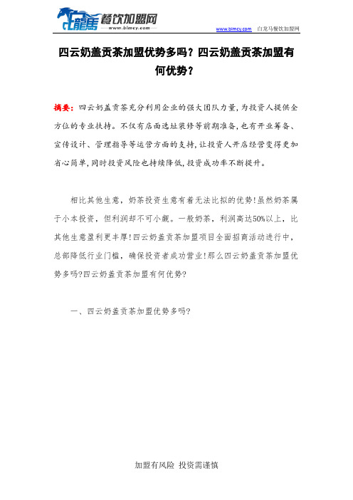 四云奶盖贡茶加盟优势多吗？四云奶盖贡茶加盟有何优势？