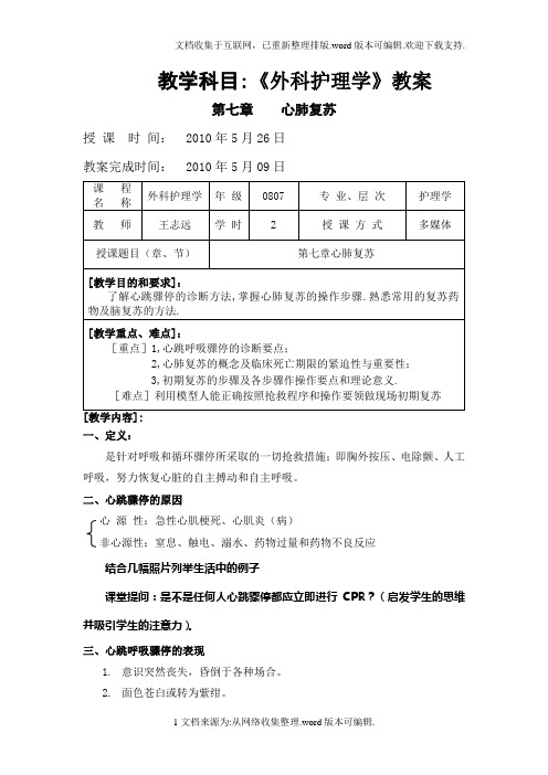心肺复苏教案