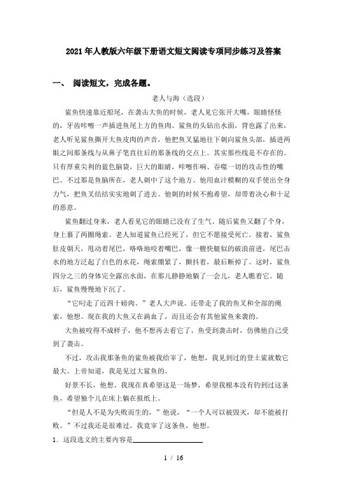 2021年人教版六年级下册语文短文阅读专项同步练习及答案