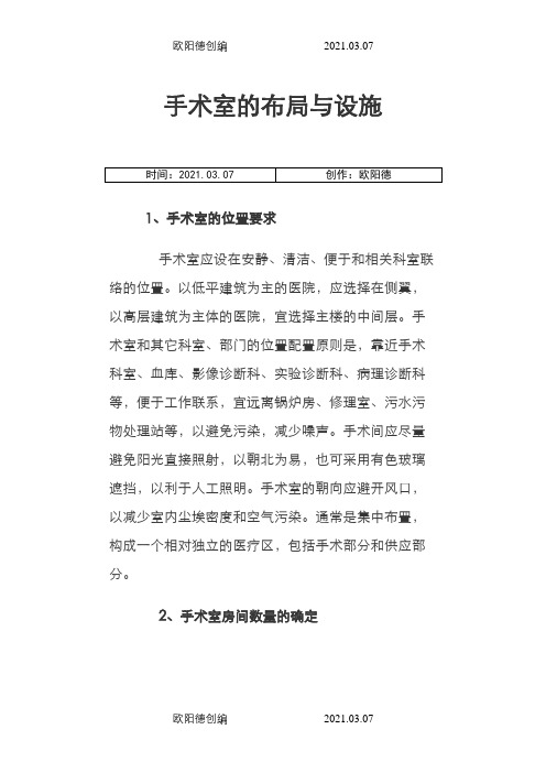 手术室的布局与设施