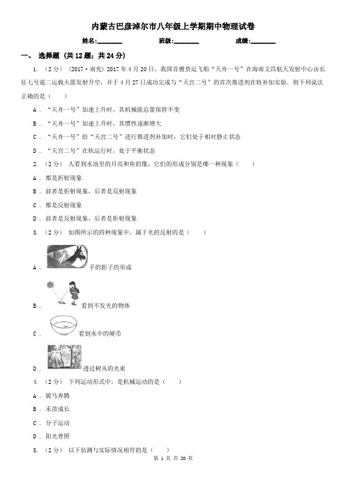 内蒙古巴彦淖尔市八年级上学期期中物理试卷
