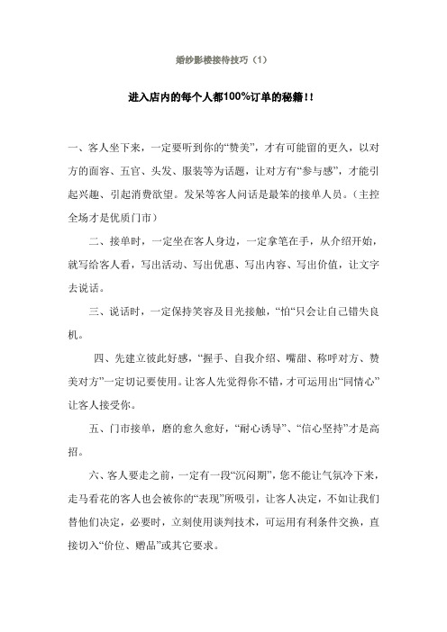 婚纱影楼接待技巧进入店内的每个人都100%订单的秘籍!!